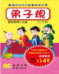 弟子規 〈盒裝 - 書2本，CD2片〉